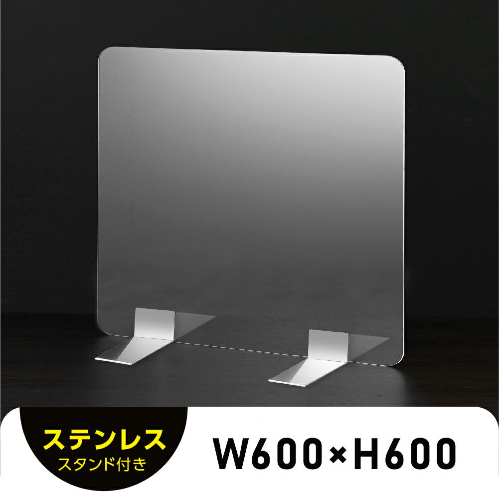 送料無料 板厚3mm W600×H600mm 透明 パーテーション アクリル板 対面式スクリーン 衝立 間仕切り 仕切り板 卓上パネル 飲食店 学校 薬局 病院 クリニック 金融機関 役所 老人ホーム 福祉施設 保育園 幼稚園 psp-s6060