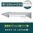 [日本製造 ステンレス製] 業務用 パイプ棚 フック5本付き 幅1200mm×奥行き300mm キッチン収納 キッチン棚 厨房棚 吊り棚 つり棚 吊り平棚 ステンレス棚 壁面収納 収納棚 壁棚 ウォールラック 壁掛け 飲食店 厨房 キッチン skk-005-12030