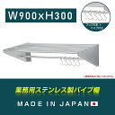  業務用 パイプ棚 フック5本付き 幅900mm×奥行き300mm キッチン収納 キッチン棚 厨房棚 吊り棚 つり棚 吊り平棚 ステンレス棚 壁面収納 収納棚 壁棚 ウォールラック 壁掛け 飲食店 厨房 キッチン skk-005-9030