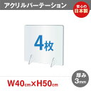 お得な4枚セット 日本製 透明 アクリルパーテーション W400xH500mm ステンレス製足スタンド アクリル板 パーテーション 卓上パネル 居酒屋 中華料理 宴会用 飲食店 飲み会 レストラン 食事 送料無料 aps-s4050-4set