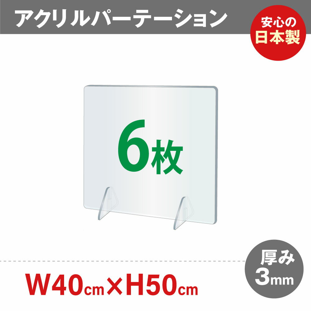 [まん延防止等重点措置]お得な6枚セット 日本製 透明 アクリルパーテーション W400xH500mm アクリル板 パーテーション 卓上パネル デスク仕切り 仕切り板 衝立 飲食店 老人ホーム オフィス 居酒屋 中華料理 宴会用 飲食店 飲み会 レストラン 食事 送料無料 aps-s4050-6set