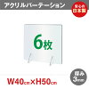 [まん延防止等重点措置]お得な6枚セット 日本製 透明 アクリルパーテーション W400...