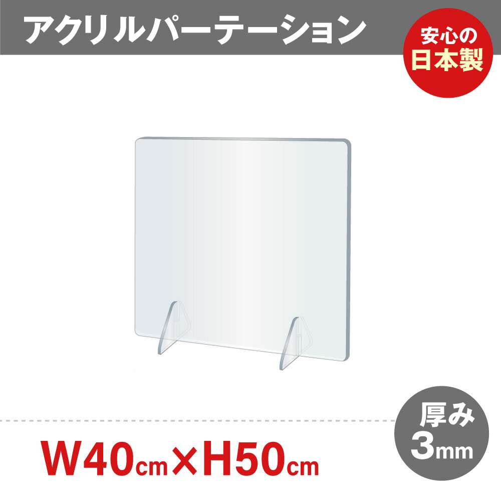 W400xH500mm ステンレス製足スタンド アクリル板【緊急値下げ】日本製 透明 アクリルパーテーション パーテーション 卓上パネル デスク仕切り 居酒屋 中華料理 宴会用 飲食店 飲み会 レストラン 食事 aps-s4050