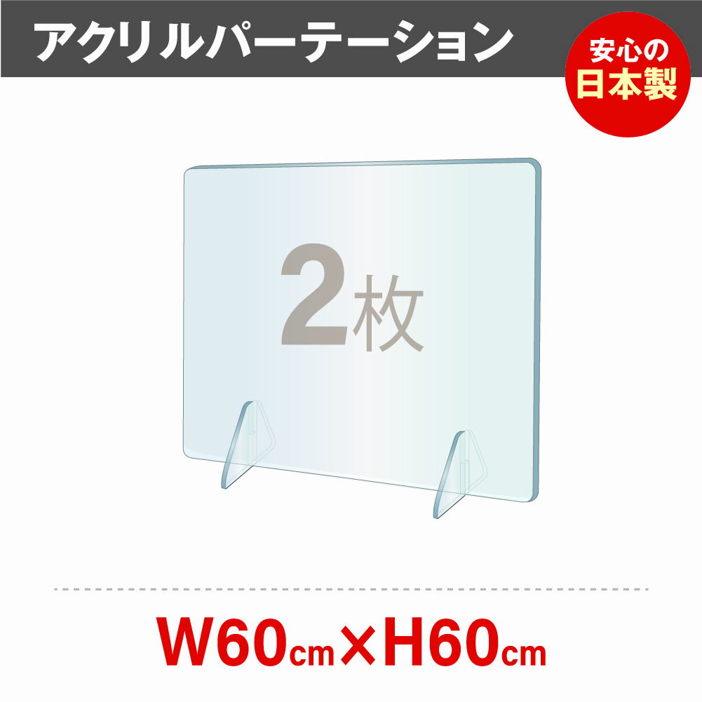 ★まん延防止等重点措置対策商品★ 2枚セット 日本製 強度バージョンアップ 飛沫防止 透明アクリルパーテーション W600 H600mm 対面式スクリーン デスク用仕切り板 コロナウイルス 対策 衝立 居酒屋 中華料理 宴会用 飲食店 飲み会 レストラン 食事 jap-r6060-2set