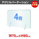 4枚セット 日本製造 まん延防止等重点措置飛沫防止 透明アクリルパーテーション W700 H600mm 角丸加工 コロナウイルス対策 飛沫感染防止 組立簡単 飲食店 老人ホーム オフィス 居酒屋 中華料理 宴会用 飲食店 飲み会 レストラン 食事 jap-r7060-4set