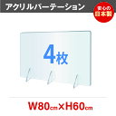 [4枚セット]日本製造 [まん延防止等重点措置] 透明アクリルパーテーション W800*H600mm 角丸加工 コロナウイルス対策 飛沫感染防止 組立簡単 飲食店 老人ホーム オフィス 居酒屋 中華料理 宴会用 飲食店 飲み会 レストラン 食事 jap-r8060-4set