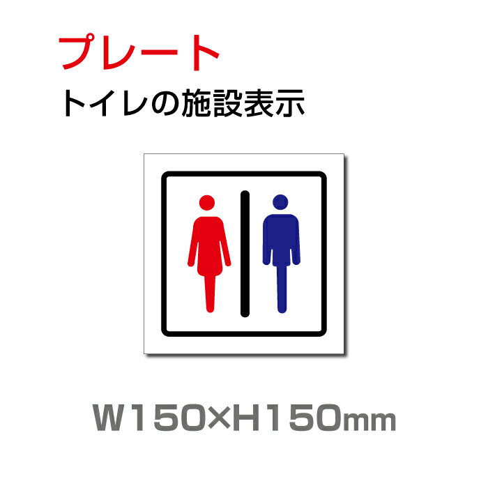 【送料無料】メール便対応 W150mm×H150mm 「男女 トイレ」お手洗いtoilet トイレ【プレート 看板】男女 トイレ TOILET お手洗い お手洗 ネーム 施設 室名 トイレマーク トイレサイン　看板 標識 表示 サイン ピクト イラスト 案内 誘導 プレート ラベル 外国語 英語