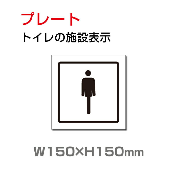 楽天頂点看板【送料無料】メール便対応 W150mm×H150mm 「 男子トイレ」お手洗いtoilet トイレ男子 男性 紳士 MEN トイレ TOILET お手洗い お手洗　ネーム 施設 室名 トイレマーク トイレサイン　看板 標識 表示 サイン ピクト マーク イラスト　案内 誘導 ラベル 外国語 英語 TOI-201