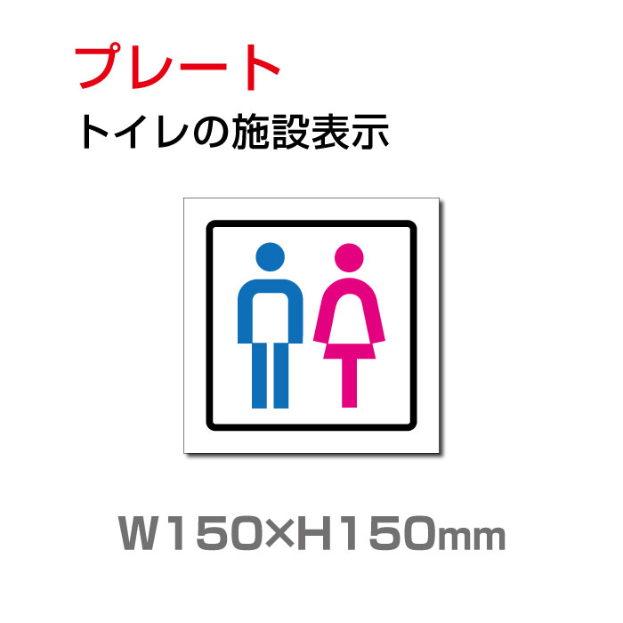 【送料無料】メール便対応 W150mm×H150mm 「男女 トイレ」お手洗いtoilet トイレ【プレート看板】TOILET お手洗い お手洗　ネーム 施設 室名 トイレマーク トイレサイン　看板 標識 表示 サイン ピクト マーク イラスト　案内 誘導　プレート ラベル 外国語 英語