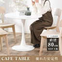 ダイニングテーブル 丸テーブル 白 円型 一人暮らし 幅80cm 丸 カフェテーブル MDF ホワイト 省スペース コンパクト 軽量 おしゃれ リビングチェア 丸型 食卓 北欧 シンプル 組み立て簡単 tks-emstb10b
