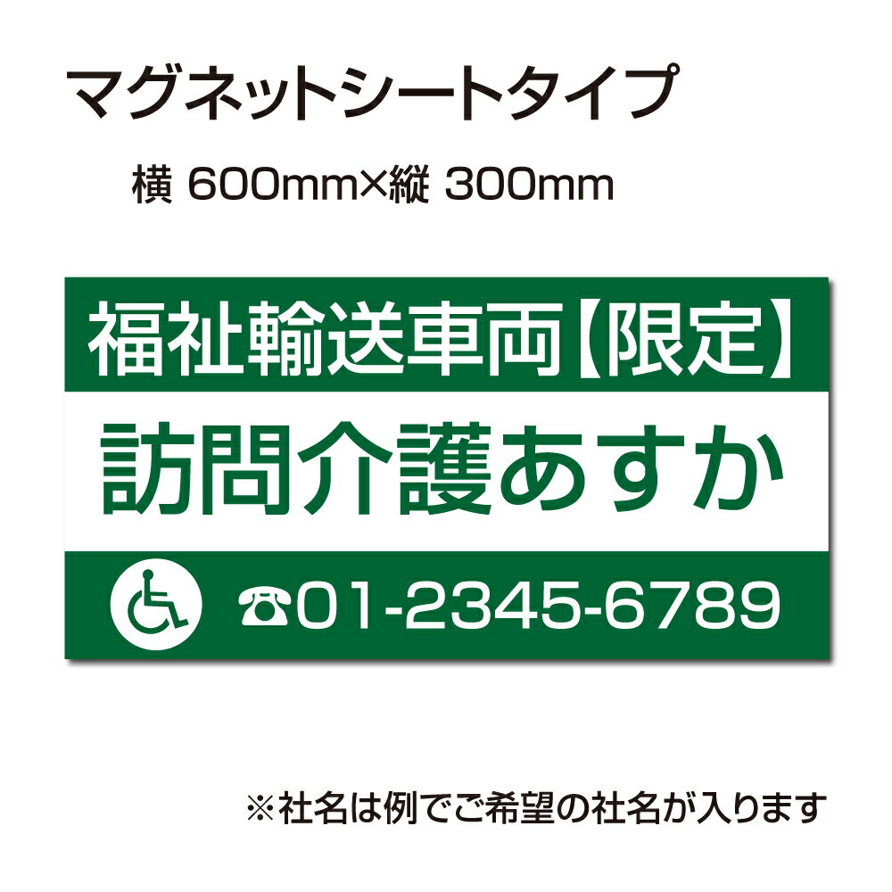 福祉車両などの車のボディに簡単設置強力なマグネットシート セットでお得！ 選べる4書体 車用マグネットシートgs-pl-Magnet-sheet-600-11