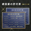 【検索関連キーワード（製品説明ではありません）： 建設業の許可票 建設業 建設業 許可票 宅地看板 宅地建物取引主任者 宅地建物 建設業 開業 開業 看板 不動産向け 不動産 看板 不動産 表札 開業祝い 開業 お祝い 許可 許可 取得 許可証写真 許可証 許可証 掲示 不動産 経営 経営 看板 看板 会社看板 看板 会社 看板 即日 オーダーメイド オーダー 看板 店舗用標識 店舗用サイン 不動産 開業 不動産会社 サイン 標識 許可証写真 許可証 標識 建築士事務 建築士事務所 建築士 開業 一級建築士 建築士 二級建築士 建築士 一級 建築士 二級 報酬額 報酬の額 報酬看板 賃貸住宅 賃貸看板 賃貸住宅 看板 法令看板 法令 国家 法令 会社 看板 プレート】【商品詳細】 本体サイズ横520mm×縦370mm 表示面サイズ横500mm×縦350mm 材質ステンレス面板、アルミ製額縁 面板紺色 文字カラー金/銀 色について◆商品写真はできる限り実物の色に近づけるよう徹底しておりますが、 お使いのモニター設定、お部屋の照明等により実際の商品と色味が異なる場合がございます。 納期※イメージ図確認後3営業日以内出荷 表示内容 備考欄にご記入、またはメール「seishin.rakuten@gmail.com」までに内容をお伝えください。 こちらをコピーしてお使いください。 ■建設業の許可票 ■商号又は名称：○○○○○○○○ ■代表者氏名：代表取締役　○○○○ ★特定 ■許可を受けた建設業：○○○○○○○ ■許可番号：○○○○○○○ ■許可年月日：○○○○○○○ ★一般 ■許可を受けた建設業：○○○○○○○ ■許可番号：○○○○○○○ ■許可年月日：○○○○○○○ ■この店舗で営業している建設業：○○○○○○○