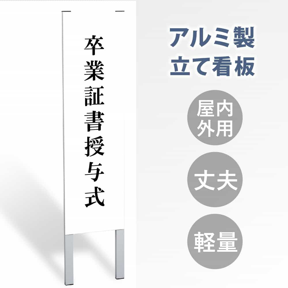 【検索関連キーワード（製品説明ではありません）： アルミスタンド看板 印刷込 店舗用看板 スタンド マンション看板 アパート看板 自立 屋外 防水 立て看板 フロア看板 案内看板 誘導看板 表示 店舗用 商業施設 スタンド スタンド看板 両面表示 屋外用 データ入稿可能 赤字覚悟 大幅値下げ! 令和製造 店舗用 アルミ パネル 日本産 看板 屋外 防水 防犯カメラ お手洗い 案内 誘導 誘導サイン 案内サイン 百貨店 銀行 カフェ メニュー おしゃれ 立て看板 受付 接客 事務所 飛沫感染対策 ウイルス対策 感染症予防 a看板 A型サイン A型看板 スタンド看板 共施設 病院 スーパー コンビニ 室内イベント 店舗 屋内施設 感染対策ウイルス対策【商品特徴】 本体サイズ：W300×H1310×D25mm 表示面高さ1050mm 材質アルミ枠+アルミ複合板 重量約：2.1kg