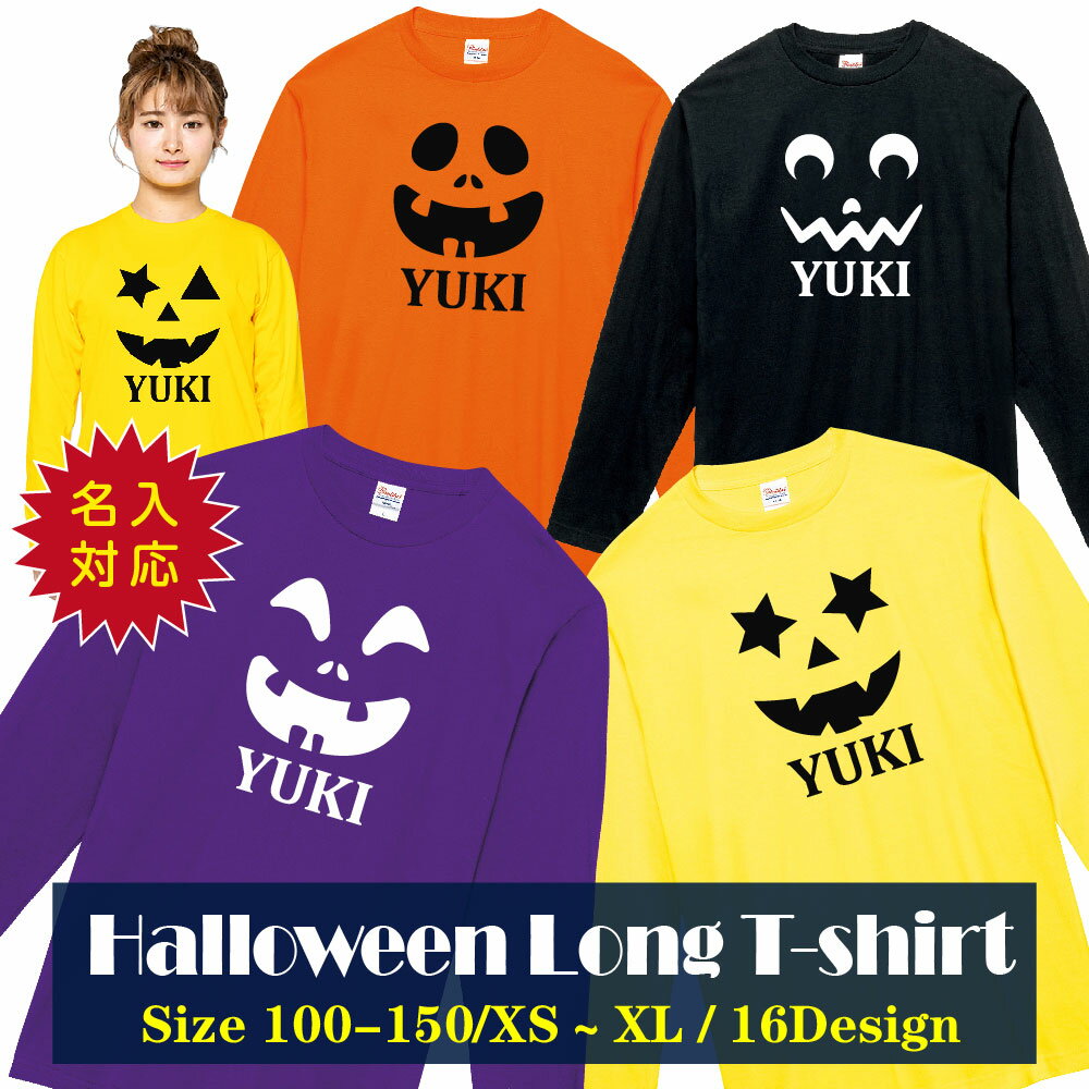 名入れ 名前入り ハロウィン オリジナル tシャツ 長袖 ロングスリーブ ロングT HALLOWEEN tシャツ 秋服 コスプレ 衣装 子供 大人 男性 女性 仮装 コスプレ かぼちゃ パンプキン lt102-hw-nm01