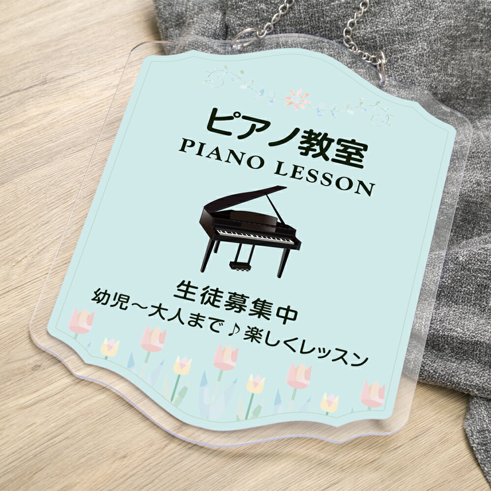 楽天頂点看板チェーン付き アクリル製 ピアノ教室 習い事看板 ピアノ Piano 横300×縦390mm ピアノ看板 ピアノ教室看板 ピアノ看板 Piano ピアノ看板 音楽教室 可愛い オシャレ 人気 子供 習い事看板 オシャレ 人気 習い事 gs-pl108-piano