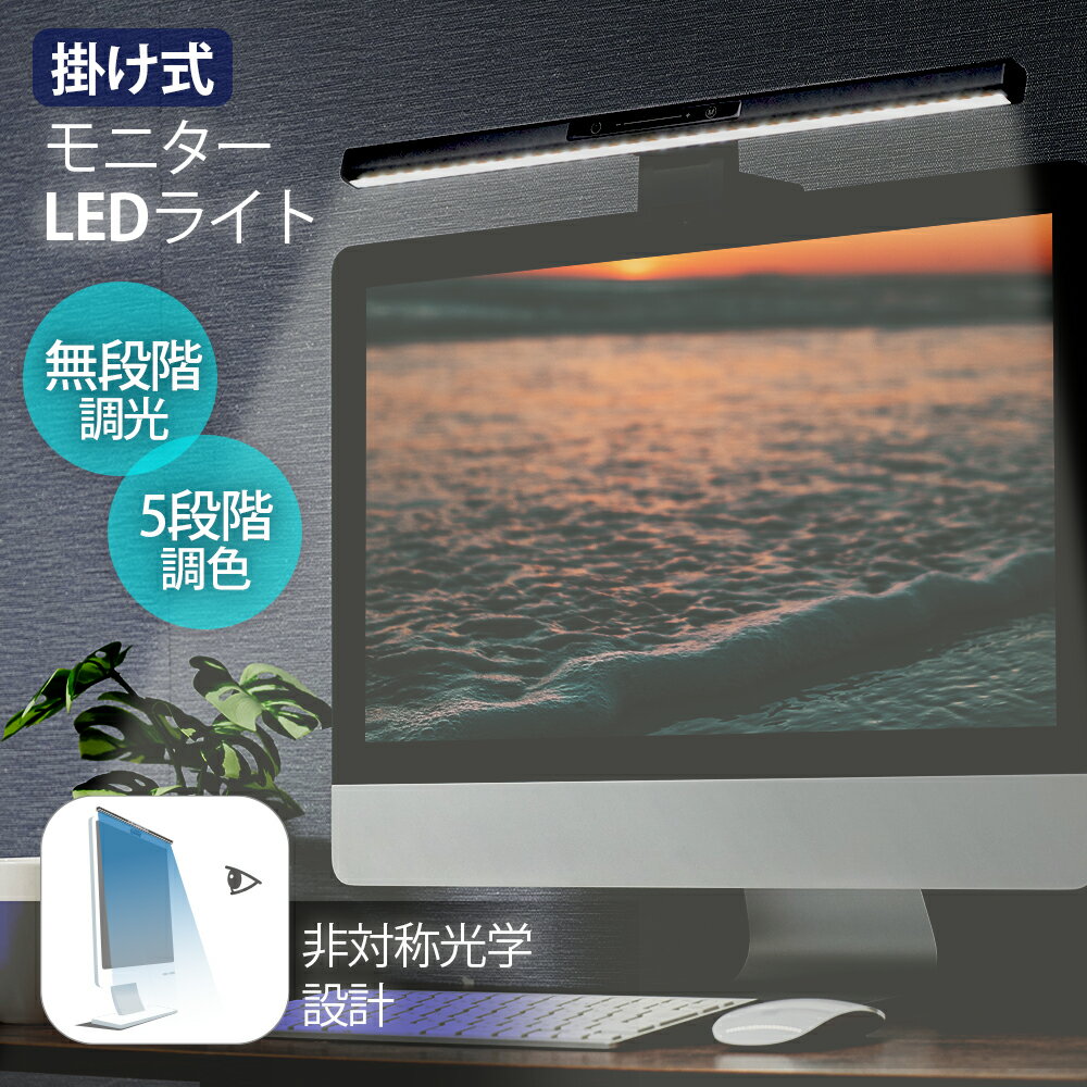 あす楽 LED モニターライト クリップライト スクリーンバー 間接照明 目に優しい デスクライト テレワーク 在宅ワーク 無段階調光 デスクトップ 送料無料 hsd-pl460