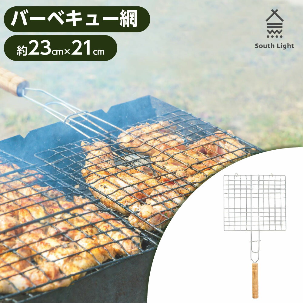 当日発送　South Light バーベキュー網 BBQ 直火専用 約23cm×21cm 持ち運び楽 料理 ソロキャンプ 魚介類 シーフード ステーキ マルチグリル はさみ焼き 両面 網 調理 バーベキュー キャンプ 魚焼き 網焼き アウトドア 軽量 バーベキュー用品 キャンプ調理 sl-grid24