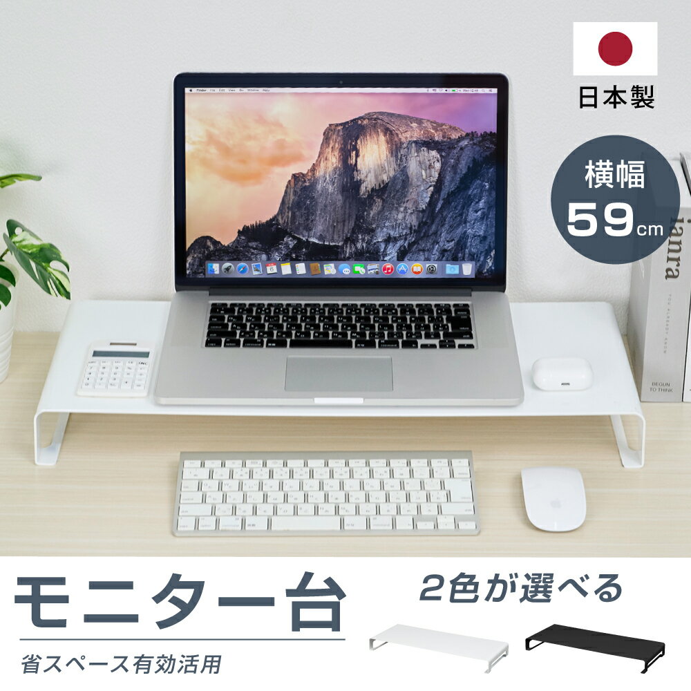 日本製 モニター台 モニタースタンド スチール製 机上台 横幅59cm 高さ6cm モニター 台 液晶モニター台 プリンター台 収納 ブラック ホワイト 机上ラック 机上台 パソコン台 マルチディスプレイ オフィス 自宅用 テレワーク 在宅勤務 送料無料 h05-59060