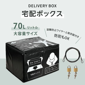 宅配ボックス 宅配BOX W520×H310×D440mm 70L大容量 折りたたみ 一戸建て用 個人宅 防水 保冷素材 置き配 盗難防止 おしゃれ 印鑑ポケット付 南京錠、盗難防止ワイヤー付き thb-540