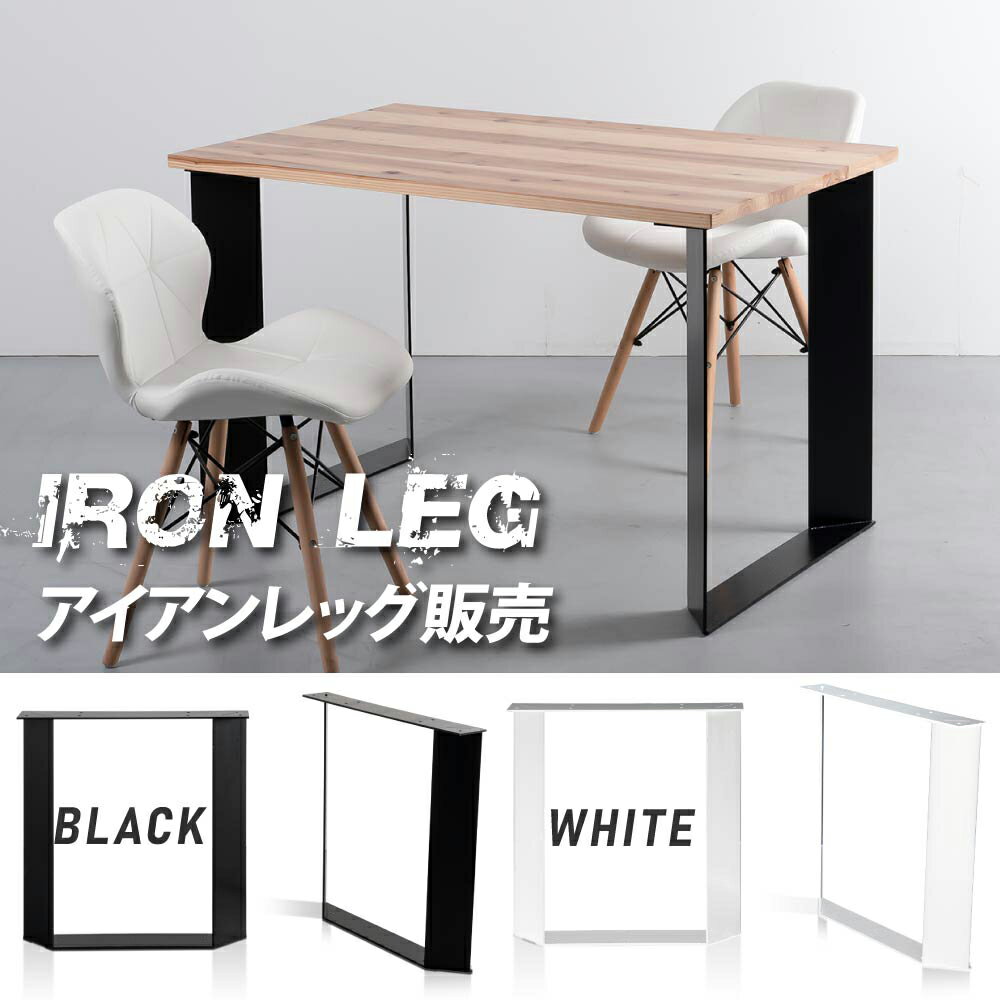 日本製 テーブル脚 鉄製フィッティング 2点セット 家具部品の交換用脚 頑丈な鉄製アートテーブル脚 2色 ブラック ホワイト Xタイプ 幅66cm 高さ67cm 取付け脚 付替え脚 送料無料 tl-007
