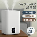 【2022年新型 3重除菌】あす楽 ハイブリッド加湿器 超音波 加湿器 UVライト 高温除菌 麦飯石フィルター浄化 除菌 大容量4L 上部給水型加湿器 アロマ対応 リモコン付き 空気清浄 自動湿度調整 リビング 寝室 家庭 オフィス 送料無料 xr-re03