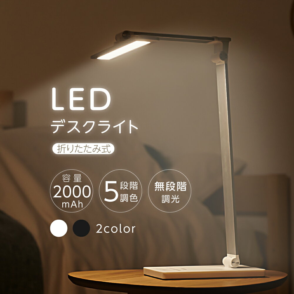 LED デスクライト タッチパネル 折りたたみ おしゃれ 5段階調色 無段階調光 スタンドライト 卓上ライト 卓上照明 読書灯 ブックライト タイマー付 USB充電 目にやさしい 自然光 学習机 学習用 子供部屋 寝室 送料無料 ldl-n620