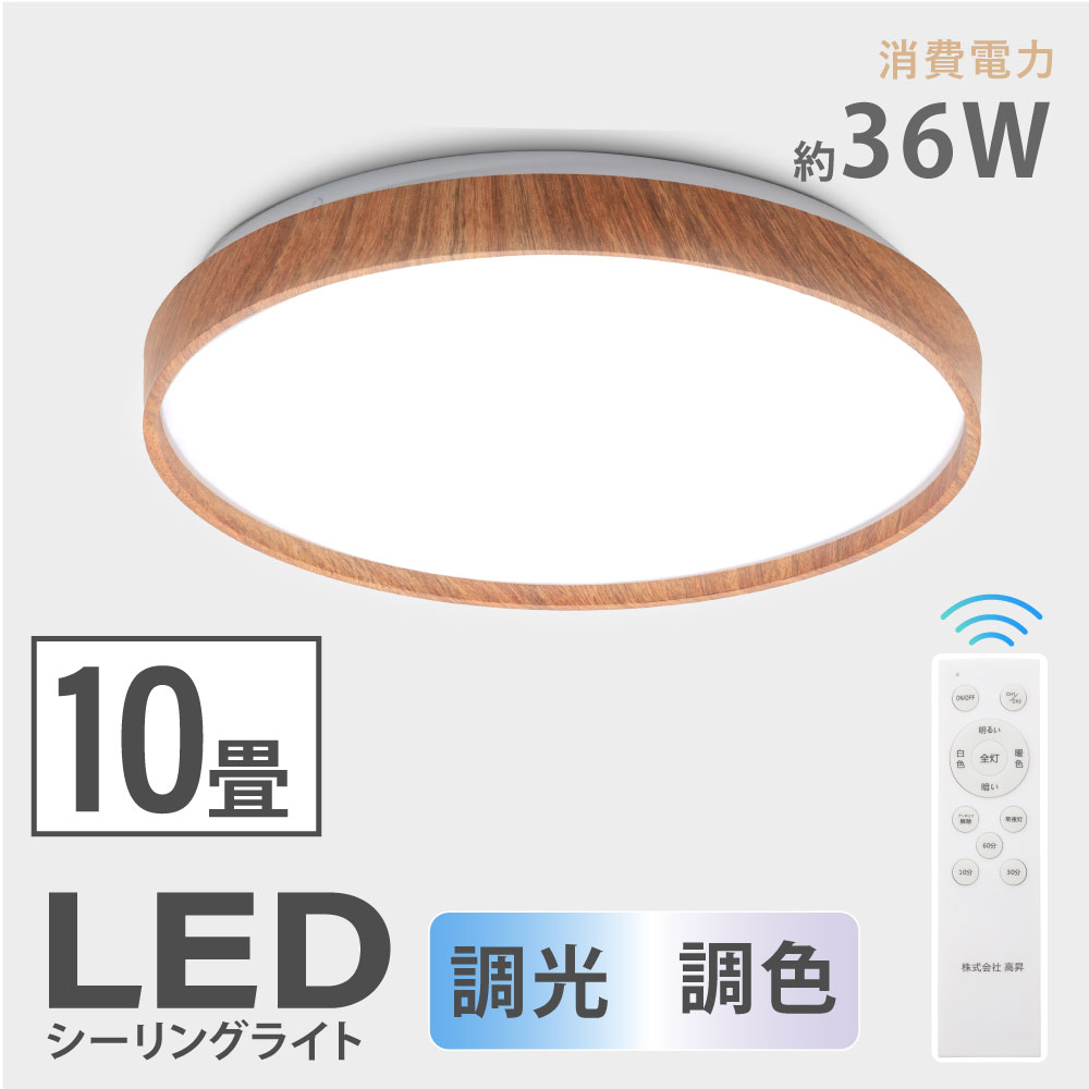 当日発送「1年保証」シーリングライト led おしゃれ 照明 電気 10畳 LEDシーリングライト リモコン 木目 天然木 北欧…