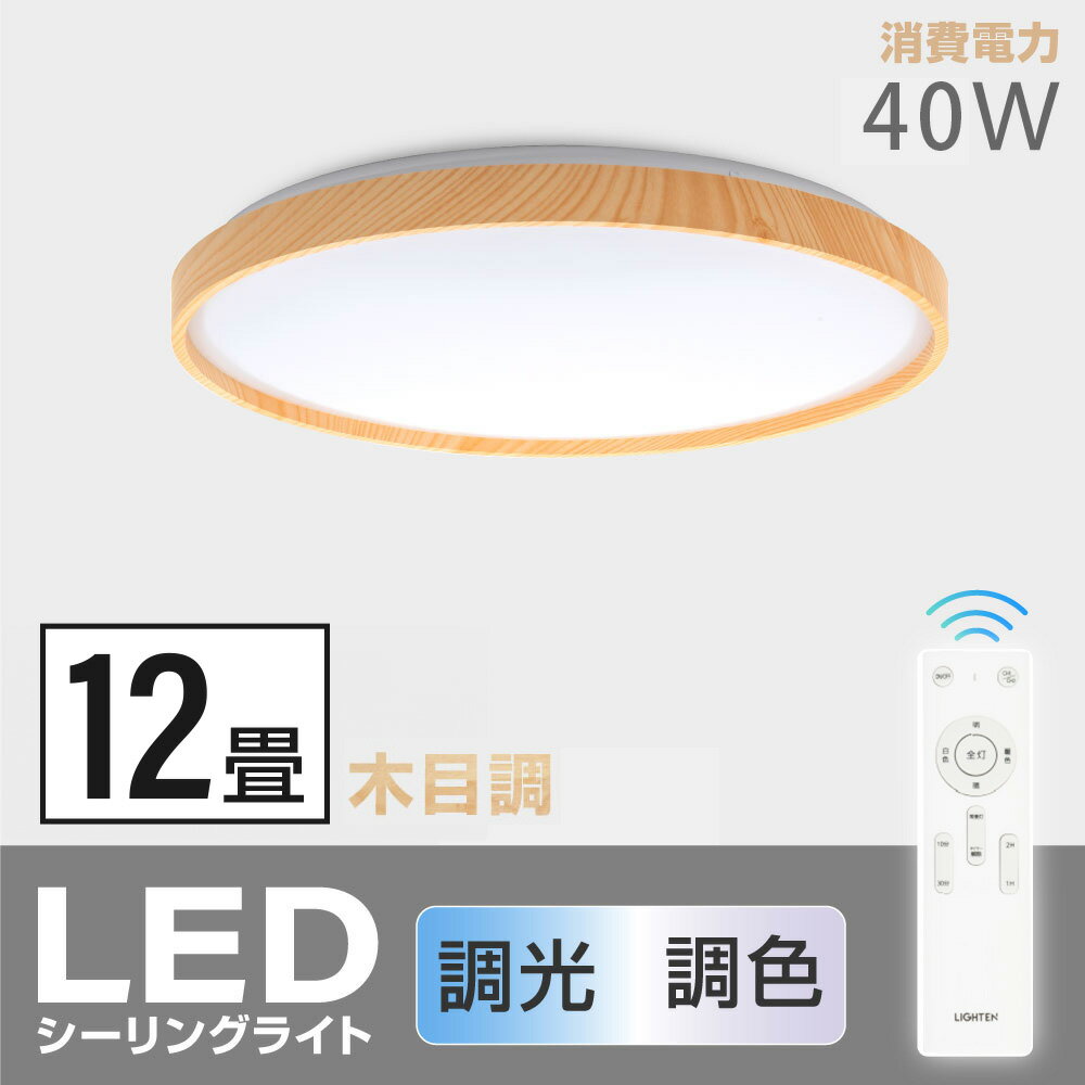 シーリングライト led おしゃれ 照明 電気 12畳 LEDシーリングライト リモコン 木目 天然木 北欧 明るい 調光 調色 ライト リビング 子供部屋 寝室 和室 洋室 インテリア インテリア照明 ledcl-aw40