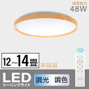 「1年保証」シーリングライト led おしゃれ 照明 電気 14畳 LEDシーリングライト リモコン 木目 天然木 北欧 明るい 調光 調色 ライト リビング 子供部屋 寝室 和室 洋室 インテリア インテリア照明 ledcl-aw48