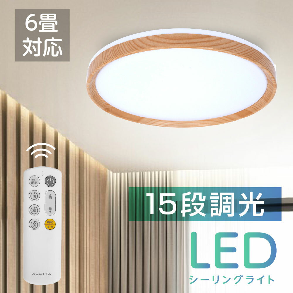 シーリングライト LED おしゃれ 24W 15段階調光 リモコン付き 北欧風 明るい 薄型 電気 照明 ライト 照明器具 天井照…