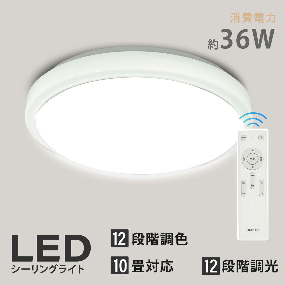 シーリングライト led おしゃれ 照明 電気 10畳 LEDシーリングライト リモコン ホワイト 北欧 明るい 調光 調色 ライト リビング 子供部屋 寝室 和室 洋室 インテリア インテリア照明 ledcl-sk36