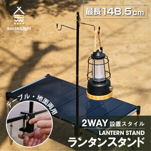 当日発送 ランタンスタンド 2WAY ペグ式 クランプ式 折り畳み South Light 高さ4段階調整 フック搭載 キャンプ ランプ用スタンド ライトスタンド 軽量 アウトドアハンガー おしゃれ ランタンハンガー ソロキャンプ 収納袋付き sl-ls149