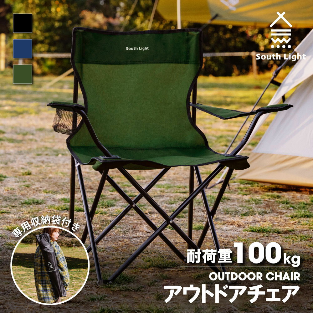 South Light アウトドア チェア 軽量 椅子 折りたたみ レジャー用品 アウトドア 耐荷重100kg チェアー キャンプチェア レジャーチェア 軽量 コンパクト 3色 BBQ ソロ キャンプ用品 運動会 イス おうちキャンプ 遠足 収納袋付 sl-yz800