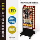 LED矢印電飾看板　両面 W570*H1340mm ブラック 看板　矢印付き電飾スタンド　店舗用看板　電飾看板　LED電飾看板　照明付き看板　内照式 屋外用 (貼り込み式) yss-1340 【法人名義：代引可】