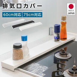 日本製 排気口カバー 60cm 75cm フラット ラック型 キッチン グリル カバー 排気口 ガスコンロ IH キッチン ステンレス スリム スマート ロータイプ シルバー 黒 白 スリム おしゃれ 油はね防止 送料無料 tks-sd-01