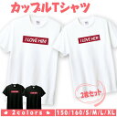 ペア tシャツ ペアルック カップル 結婚祝い おもしろ ペア 服 プレゼント 彼氏 彼女 ハート ペアTシャツ バレンタインデー 2枚セット t085-b121