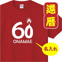 還暦 祝い 女性 男性 名入れ 男女兼用 プレゼント 誕生日 かんれき 赤い グッズ 還暦Tシャツ 60歳のサプライズ！サプライズ 60歳　誕生日 人気 お祝い 還暦 祝い 還暦祝い 赤い t085-k60-06