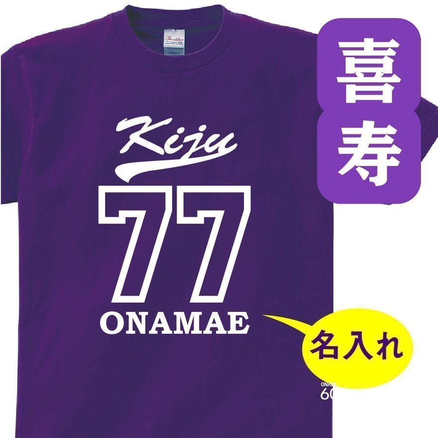 喜寿 祝い 父 母 tシャツ 名入れ 男女兼用 プレゼント 誕生日 祖父 男女兼用 祖母 孫から グッズ 77歳のサプライズ！t085-k77-20