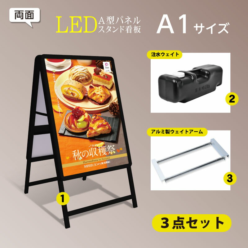 LED看板 A型パネル看板 (ブラックバリウエイト大 ウェイトアーム3点セット / 店舗用看板 / 屋外看板 / ポスター入れ替え式 / 両面看板 / 前面開閉式) LEDパネルグリップ式 A型看板 A1 両面 W640mm×H1200mm 3set-lps-a1d-bk 法人名義：代引可