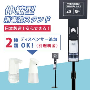 日本製 ディスペンサー 消毒 看板 スタンド 付き 自動 噴霧器 手指消毒 アルコールディスペンサー 電池式 コードレス 大容量 2段階調整 静音 伸縮アルミスタンド付き 自動手指消毒器2種類選べる saps-c1600ad