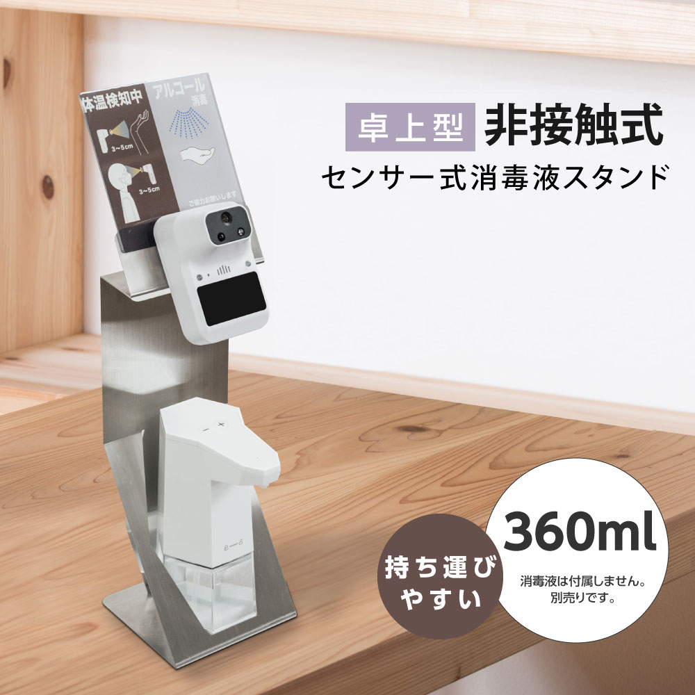 【新商品】送料無料 非接触 卓上型 検温スタンド アルコールディスペンサー 付き 360ml 掲示板付き コンパクト 自動消毒噴霧器 赤外線センサー 手指消毒 殺菌消毒 手指衛生 温度検知 事務所 病院 医療機関 ts480-adrk