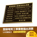 【頂点看板】登録電気工事業者届出済票【黒看板×金文字】 W50cm×H35cm 選べる4書体 4枠 UV印刷 ゴールドステンレス仕樣 撥水加工 錆びない 看板 法定サイズクリア 宅地 建物 取引業者 金看板 宅建 標識 事務所用 todoke-gold-gold-blk