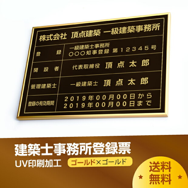 楽天頂点看板【新商品】 建築士事務所登録票【ゴールドxゴールド】 W50cm×H35cm 選べる4書体 4枠 UV印刷 ゴールドステンレス仕樣 撥水加工 錆びない 看板 法定サイズクリア 宅地 建物 取引業者 金看板jms-gold-gold-blk