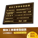 楽天頂点看板【新商品】 解体工事業者登録票【ブロンズxゴールド】 W50cm×H35cm 選べる4書体 4枠 UV印刷 ゴールドステンレス仕樣 撥水加工 錆びない 看板 法定サイズクリア 宅地 建物 取引業者 金看板 宅建 標識 事務所用