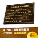 頂点看板 浄化槽工事業者登録票 W50cm×H35cm 選べる4書体 4枠 UV印刷 ゴールドステンレス仕樣 撥水加工 錆びない 看板 法定サイズクリア 宅地 建物 取引業者 金看板 宅建 標識 事務所用