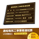 楽天頂点看板【新商品】通知電気工事業者通知票【ブロンズxゴールド】 W50cm×H35cm 選べる4書体 4枠 UV印刷 ゴールドステンレス仕樣 撥水加工 錆びない 看板 法定サイズクリア 宅地 建物 取引業者 金看板 宅建 標識 事務所用