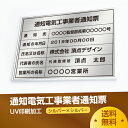 楽天頂点看板【新商品】 通知電気工事業者通知票【シルバーxシルバー】 W50cm×H35cm 選べる4書体 4枠 UV印刷 ゴールドステンレス仕樣 撥水加工 錆びない 看板 法定サイズクリア 宅地 建物 取引業者 金看板 宅建 標識 事務所用