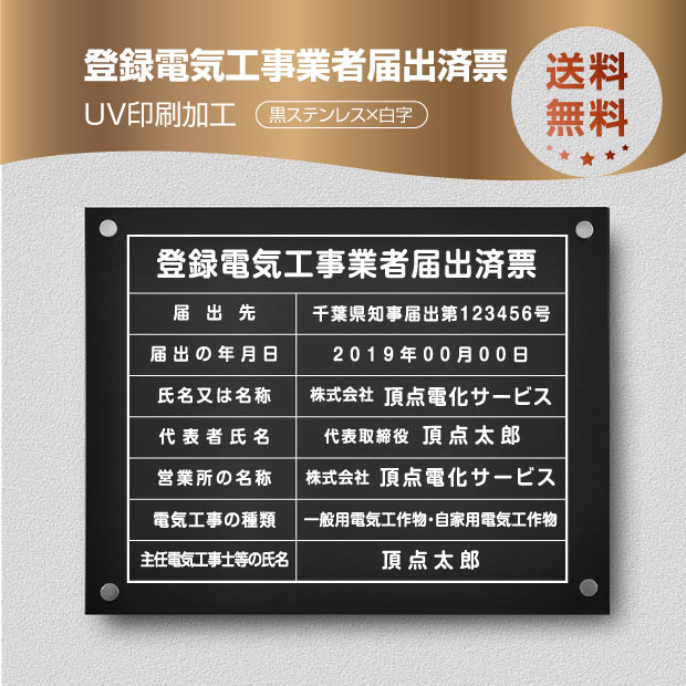 楽天頂点看板【頂点看板】登録電気工事業者届出済票【黒看板x白文字】 W45cm×H35cm 化粧ビス付 UV印刷 文字入れ加工込 宅建 業者票 許可書 事務所 法定看板 看板 金看板 店舗 文字入れ 名入れ 安価でおしゃれな許可票看板 事務所看板 Todoke-blk-stl-white