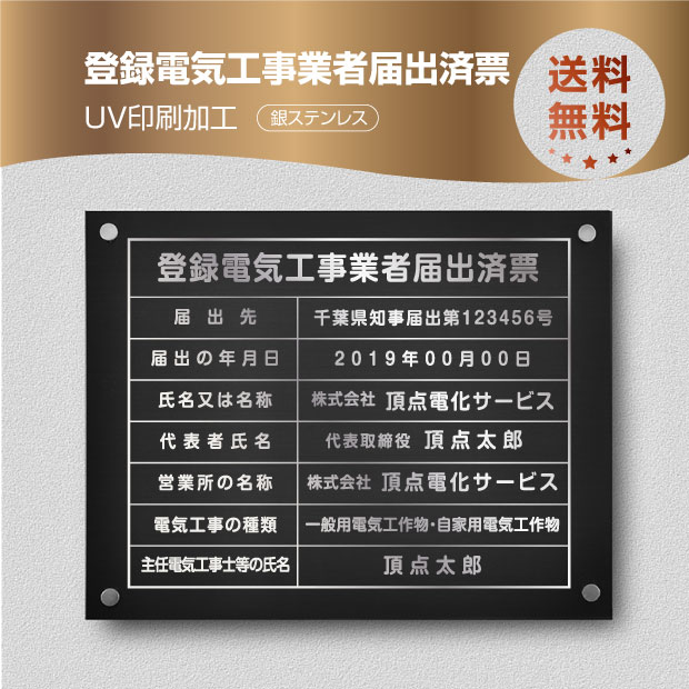 楽天頂点看板【頂点看板】登録電気工事業者届出済票【黒看板×銀文字】W45cm×H35cm 化粧ビス付 UV印刷 文字入れ加工込 宅建 業者票 許可書 事務所 法定看板 看板 金看板 店舗 文字入れ 名入れ 安価でおしゃれな許可票看板 事務所看板 Todoke-sil-stl-sil