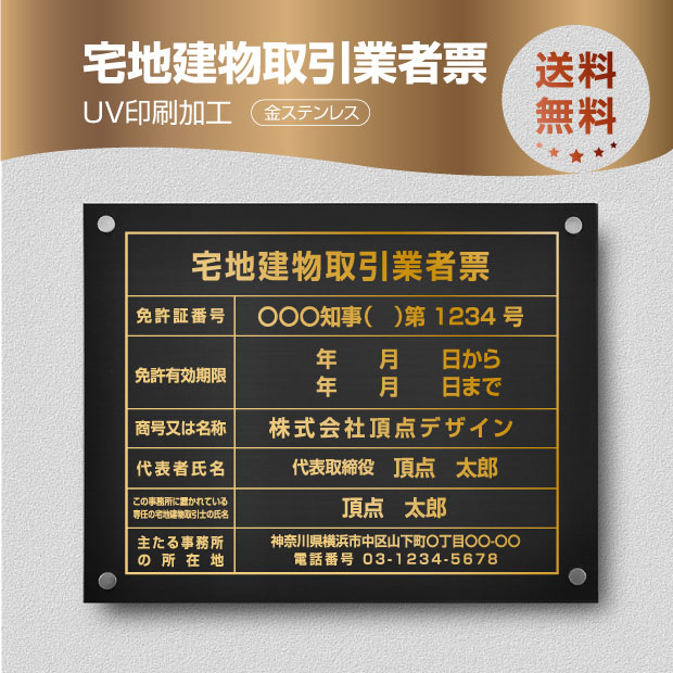 楽天頂点看板宅地建物取引業者票【金ステンレスx金文字】 W45cm×H35cm 化粧ビス付 UV印刷 文字入れ加工込 宅建 業者票 許可書 事務所 法定看板 看板 金看板 店舗 文字入れ 名入れ 安価でおしゃれな許可票看板 事務所看板 短納期 tr-gold-stl-gold